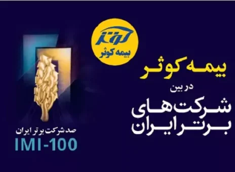 بیمه کوثر در بین صد شرکت برتر کشور