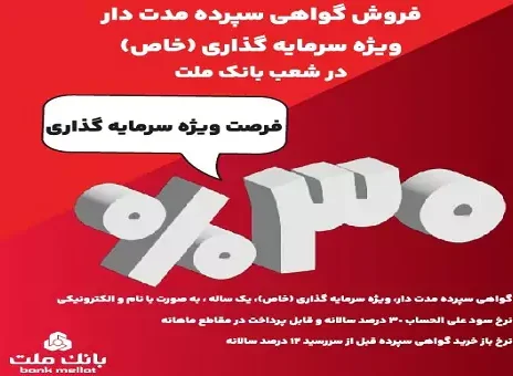 آغاز فروش گواهی سپرده ۳۰ درصدی در بانک ملت