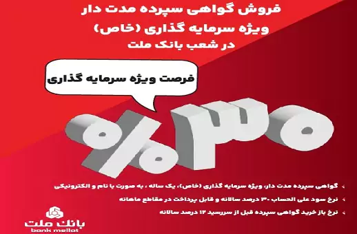 آغاز فروش گواهی سپرده ۳۰ درصدی در بانک ملت