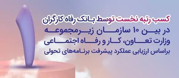 بانک رفاه کارگران دستگاه برتر در پیشبرد برنامه‌های تحولی معرفی شد