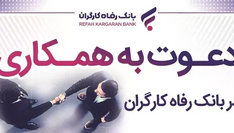 بانک رفاه کارگران دعوت به همکاری می‌کند