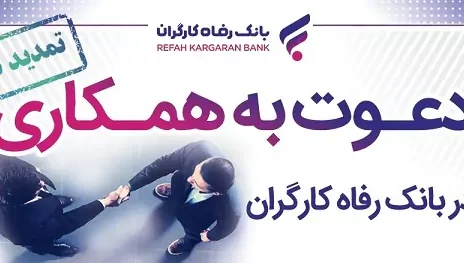 مهلت ثبت‌نام آزمون دعوت به همکاری بانک رفاه کارگران تمدید شد