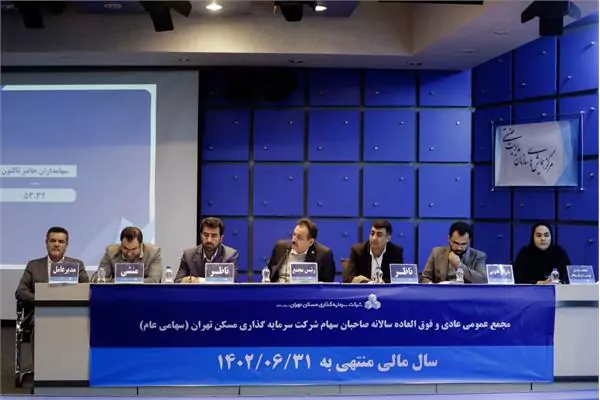 برگزاری مجمع عمومی شرکت سرمایه گذاری مسکن تهران