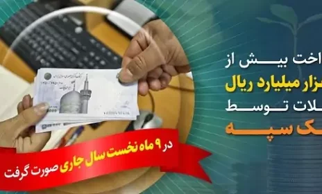 پرداخت بیش از ۲۰۵ هزار میلیارد ریال تسهیلات توسط بانک سپه