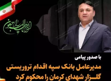 با صدور پیامی مدیرعامل بانک سپه اقدام تروریستی گلزار شهدای کرمان را محکوم کرد