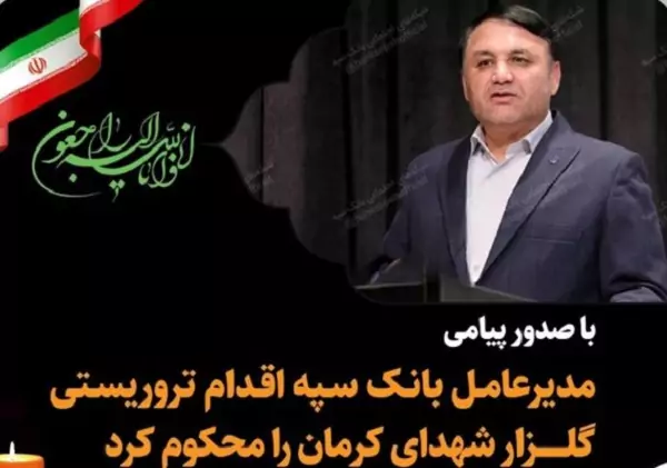 با صدور پیامی مدیرعامل بانک سپه اقدام تروریستی گلزار شهدای کرمان را محکوم کرد