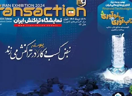 حضور بانک سینا در نهمین نمایشگاه تراکنش ایران با معرفی محصولات و خدمات جدید