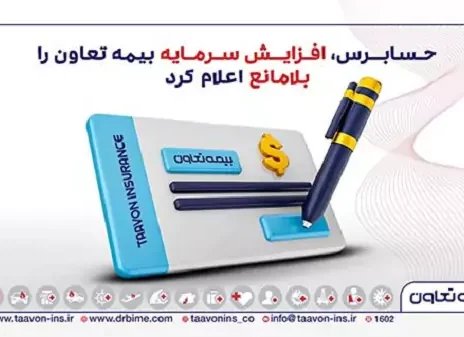 حسابرس، افزایش سرمایه بیمه تعاون را «بلامانع» اعلام کرد