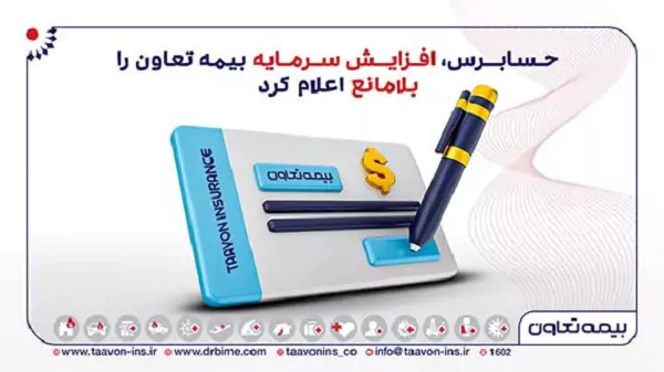 حسابرس، افزایش سرمایه بیمه تعاون را «بلامانع» اعلام کرد