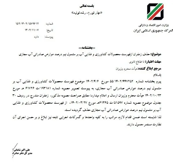 حذفزعفرانازلیستمشمولعوارضصادراتیآبمجازی