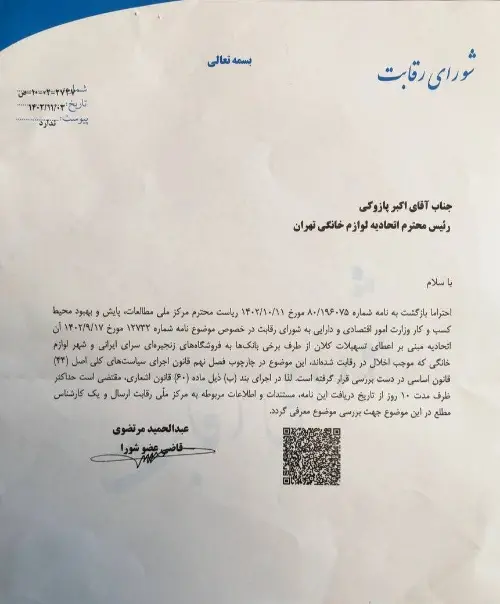 نامهشورایرقابت
