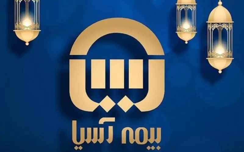 رشد ۹۹ درصدی سود هرسهم بیمه آسیا