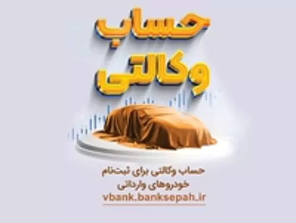 بانک سپه امکان وکالتی نمودن حساب های مشتریان را در طرح یکپارچه عرضه خودروهای وارداتی به صورت غیر حضوری فراهم کرد.