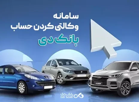 امکان وکالتی نمودن حساب‌های بانک دی برای ثبت‌نام در «طرح عرضه مازاد خودروهای وارداتی»