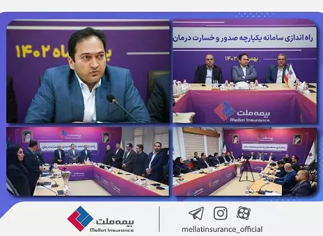 راه‌اندازی سامانه یکپارچه صدور و خسارت درمان بیمه ملت + فیلم