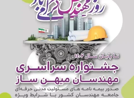 جشنواره بیمه مهندسی بیمه میهن