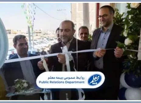 افتتاح ساختمان جدید شعبه بیمه معلم در کاشان