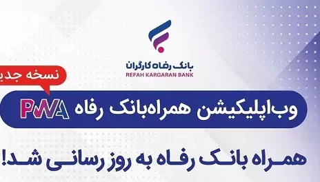 سامانه موبایل بانک مبتنی بر وب بانک رفاه کارگران به‌روزرسانی شد