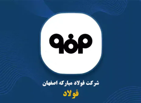 رشد بیش از ۱۰۰۰ درصدی سود هر سهم فولاد مبارکه اصفهان