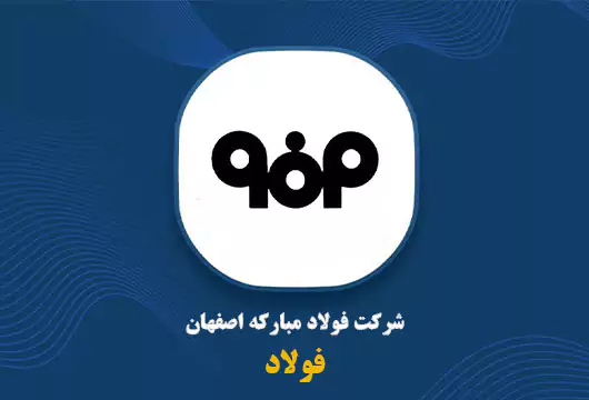 رشد بیش از ۱۰۰۰ درصدی سود هر سهم فولاد مبارکه اصفهان
