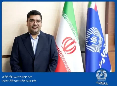 دکتر سید مهدی حسینی دولت‌آبادی عضو جدید هیات‌مدیره بانک تجارت شد