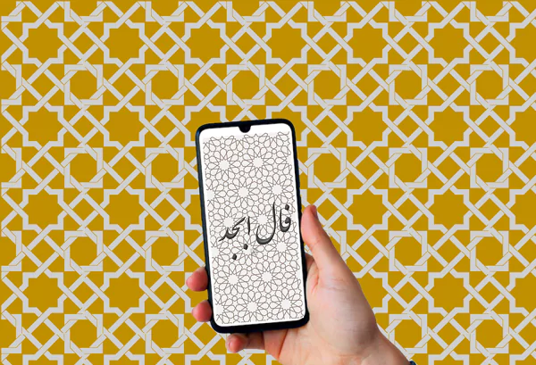 فال ابجد 23 اسفند ۱۴۰۲