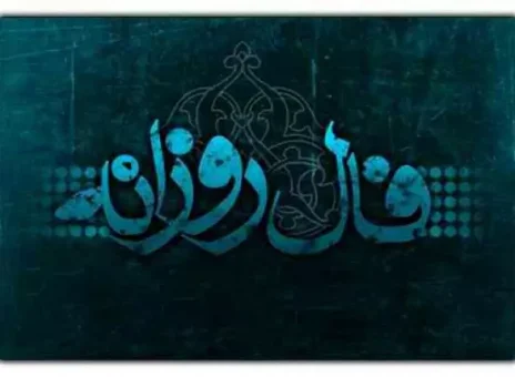 فال روزانه پنجشنبه 24 اسفند ۱۴۰۲