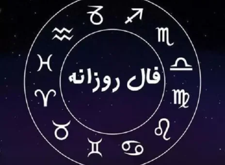 فال روزانه دوشنبه 28 اسفند ۱۴۰۲