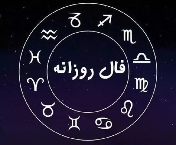 فال روزانه دوشنبه 28 اسفند ۱۴۰۲