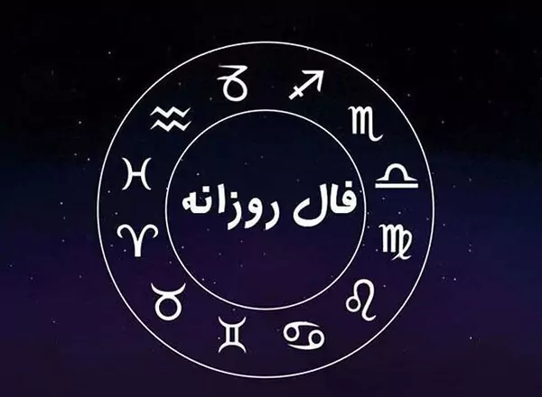 فال روزانه سه شنبه 29 اسفند ۱۴۰۲