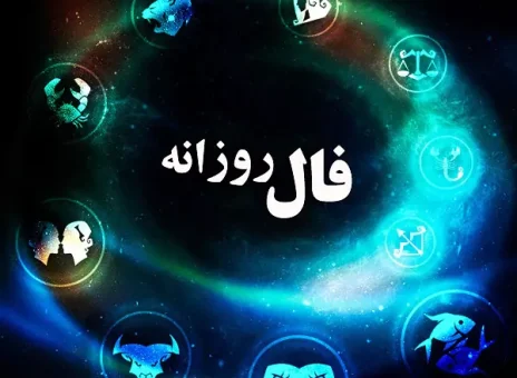 فال روزانه سه شنبه 7 فروردین ۱۴۰۳