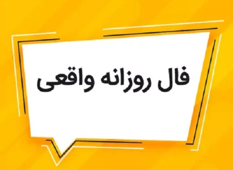 فال روزانه چهارشنبه 15 فروردین ۱۴۰۳
