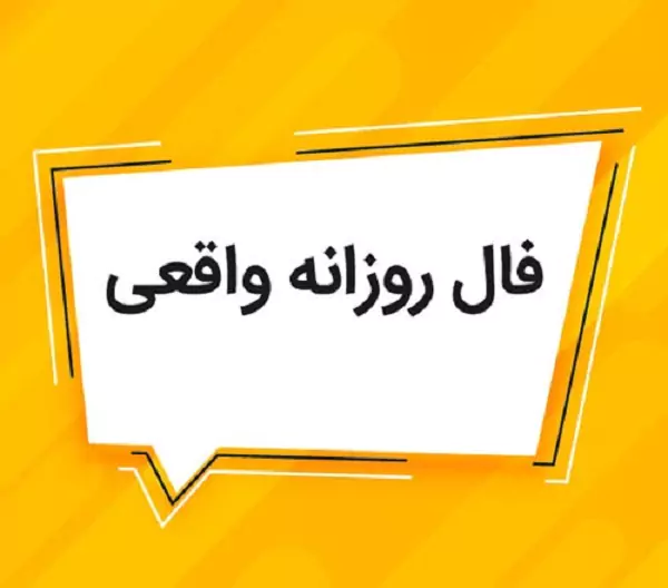 فال روزانه چهارشنبه 15 فروردین ۱۴۰۳