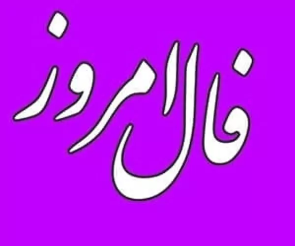 فال روزانه جمعه 17 فروردین ۱۴۰۳