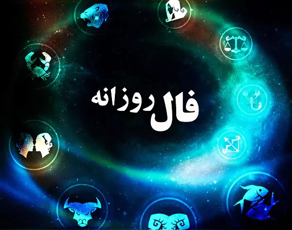 فال روزانه یکشنبه 12 فروردین ۱۴۰۳