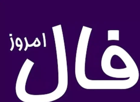 فال روزانه جمعه 25 اسفند ۱۴۰۲