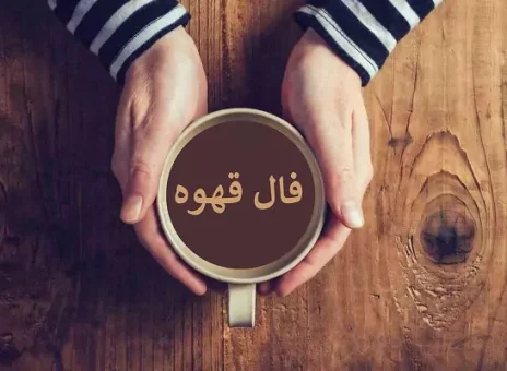 فال قهوه روزانه یکشنبه 4 شهریور ۱۴۰۳