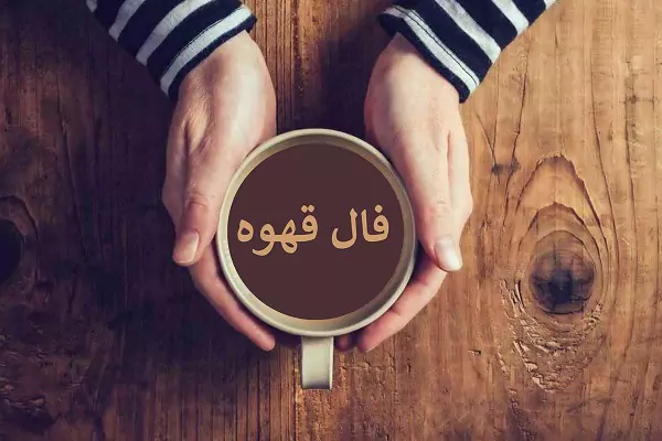 فال قهوه روزانه یکشنبه 4 شهریور ۱۴۰۳