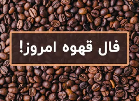 فال قهوه روزانه چهارشنبه 23 اسفند ۱۴۰۲