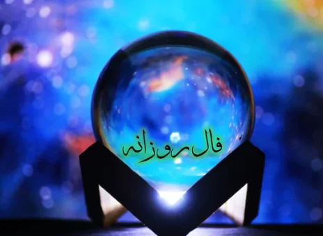 فال روزانه چهارشنبه 23 اسفند ۱۴۰۲