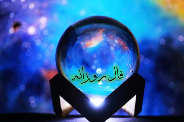 فال روزانه چهارشنبه 23 اسفند ۱۴۰۲