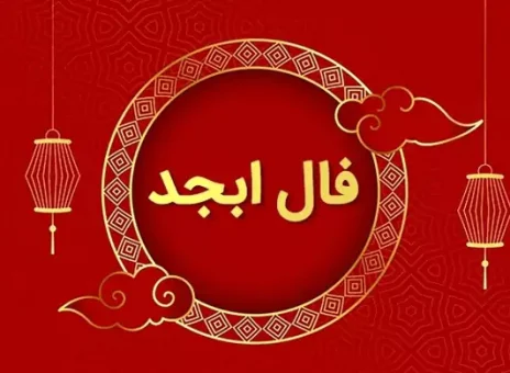 فال ابجد 1 شهریور ۱۴۰۳