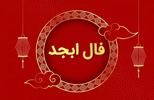 فال ابجد 1 شهریور ۱۴۰۳