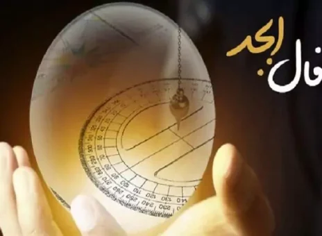 فال ابجد 6 فروردین ۱۴۰۳