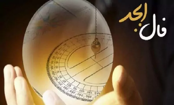 فال ابجد 9 فروردین ۱۴۰۳