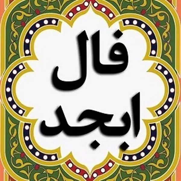 فال ابجد 17 فروردین ۱۴۰۳