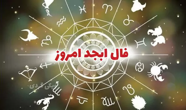 فال ابجد ۲۰ مهر ۱۴۰۳