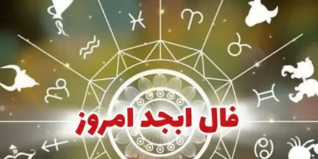 فال ابجد ۶ شهریور ۱۴۰۳