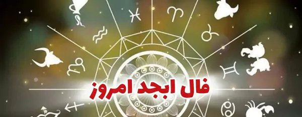 فال ابجد ۶ شهریور ۱۴۰۳