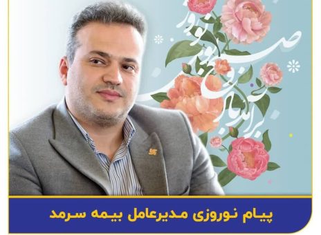 پیام تبریک دکتر بهشتی نژاد  مدیر عامل بیمه سرمد به مناسبت نوروز ۱۴۰۳